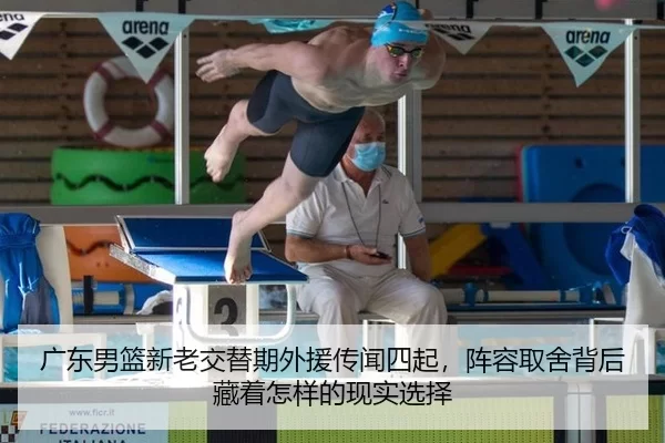 广东男篮新老交替期外援传闻四起，阵容取舍背后藏着怎样的现实选择